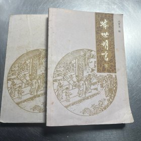 喻世明言 上下