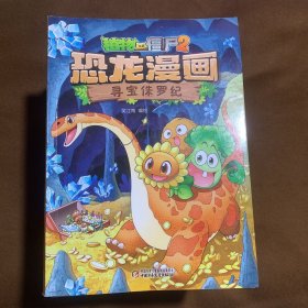 植物大战僵尸2.恐龙漫画 15本合售不重复