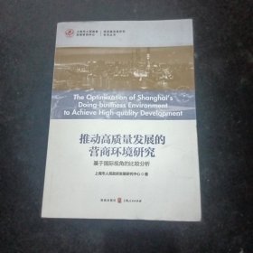 推动高质量发展的营商环境研究：基于国际视角的比较分析