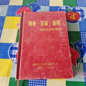 创业发展杨帆 贵阳公交发展史 贵阳市公共交通总公司1951-2004