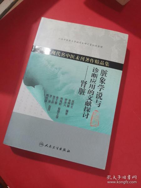 近现代名中医未刊著作精品集·脏象学说与诊断应用的文献探讨·肾脏