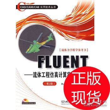 FLUENT：流体工程仿真计算实例与应用