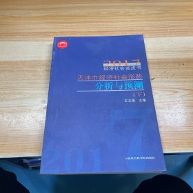 天津市经济社会形势分析与预测（下）/2017经济社会蓝皮书