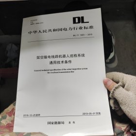 架空输电线路机器人巡检系统 通用技术条件