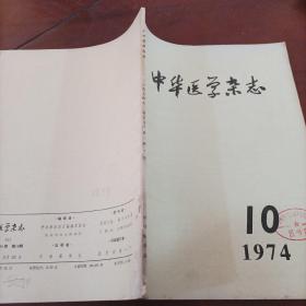 中华医学杂志 1974 9