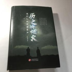 历史的烟火（两个人的战国秦汉，内附有声读物）