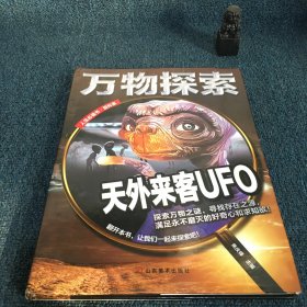 万物探索实景超清图精装版天外来客UFO青少版科普类中小学生8~16岁课外书籍人生必读书百科系