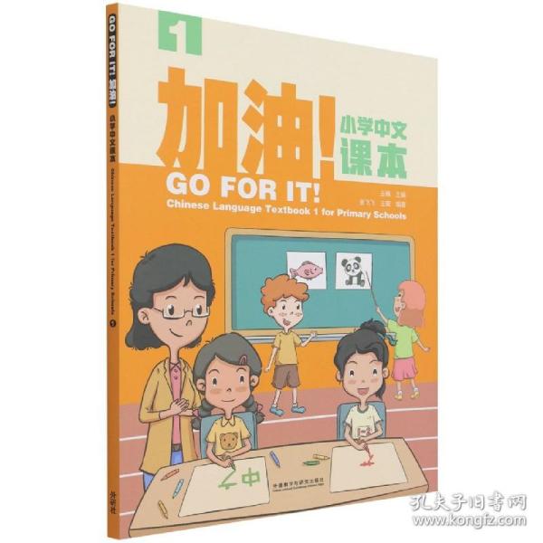 加油!小学中文课本(1)