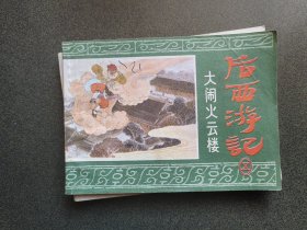 连环画 大闹火云楼-后西游记之五
