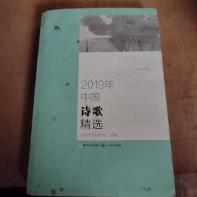 2019年中国诗歌精选（2019中国年选系列）