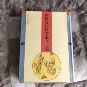 中国古代版书丛刊二编 程氏墨苑 第六辑上册