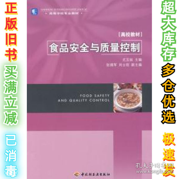 高等学校专业教材高校教材：食品安全与质量控制