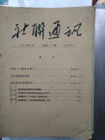 黑龙江版<社联通讯>1963年第3期(总第40期)残本