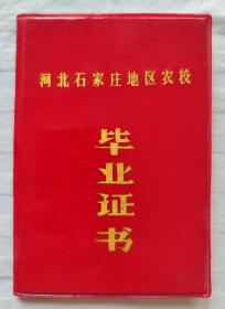 1987年石家庄地区农校毕业证（补发）