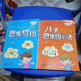 小学思维训练丛书 第一册 八大思维图示法+第二册 思维导图 2册