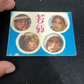 苔丝