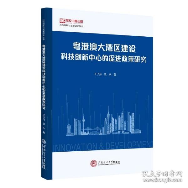 粤港澳大湾区建设科技创新中心的促进政策研究