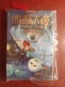 凯撒大帝·噩梦桃源（哥太萌迷境探险穿越系列，神秘魔幻星球大冒险，内含彩插、四格漫画，天文学知识大讲堂）