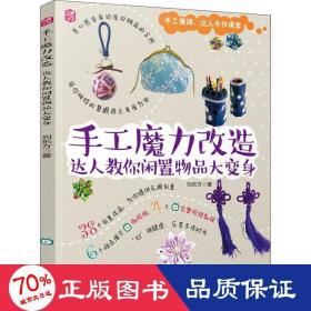 手工魔力改造 達(dá)人教你閑置物品大變身 生活休閑 劉東方