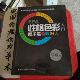 FPA性格色彩入门：跟乐嘉色眼识人