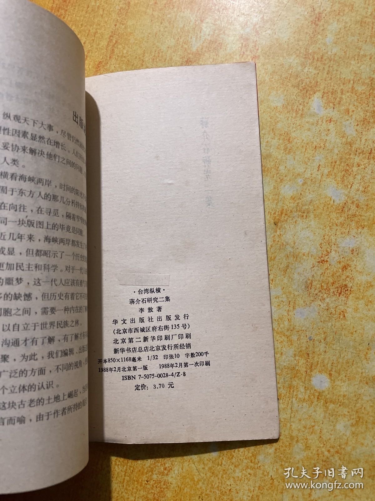 蒋介石研究：第二集