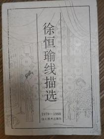 徐恒瑜线描选(1979-1988)
