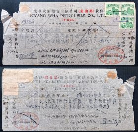 2-128#，民国30年（1941）光华火油股份有限公司柴油部收条，贴六和塔图印花税票2分3枚（抗战时期加倍征收印花税实例！）