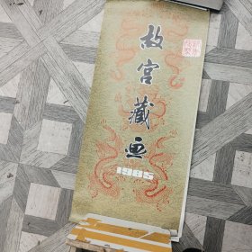 故宫藏画挂历