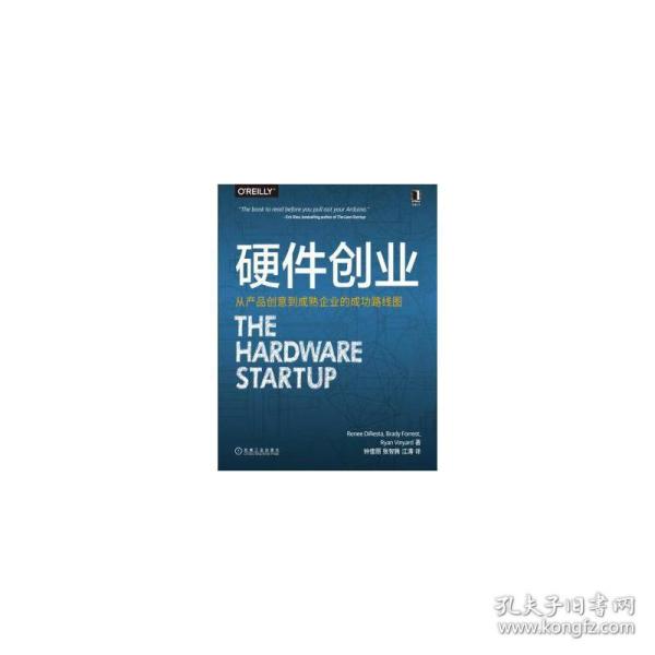 硬件创业：从产品创意到成熟企业的成功路线图