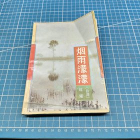 烟雨濛濛