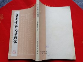 古本董解元西厢记