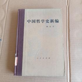 中国哲学史新编（第三册）