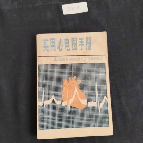 实用心电图手册