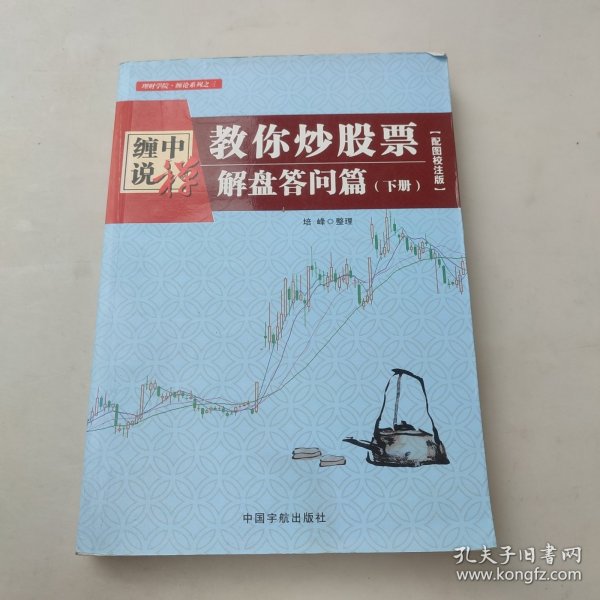 缠中说禅：教你炒股票（解盘答问篇）套装共2册 配图校注版 缠论系列