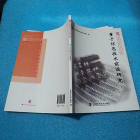 量子信息技术前沿研究/新观点新学说学术沙龙文集