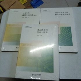 公共文化政策法规解读（修订版），图书馆业务工作相关标准规范概览，基层图书馆管理与服务3本合售