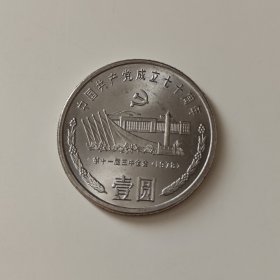 中国共产党成立七十周年纪念币（第十一届三中全会）