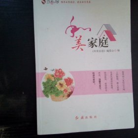 和美家庭