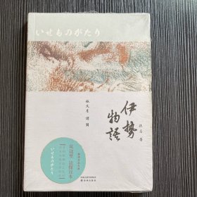 伊势物语