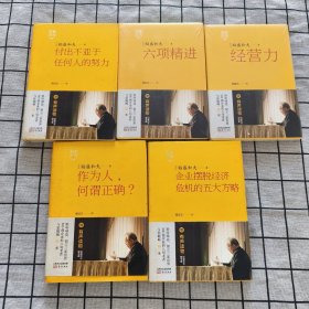 稻盛开讲 2-6（精装版）附光盘