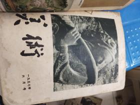 美术 1957年 1-6期（六本合售）