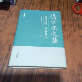 师友述怀·序跋札记—冯尔康文集（精装本）
