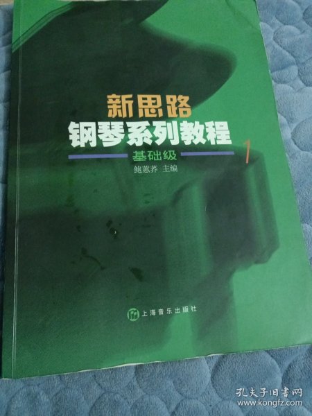 新思路钢琴系列教程(1)基础级