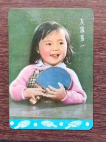 1976年历片：友谊第一