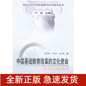 中国基础教育改革的文化使命