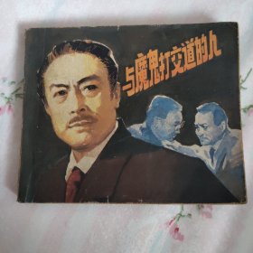 与魔鬼打交道的人
