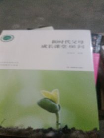 新时代父母成长课堂66问