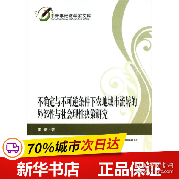 保正版！不确定与不可逆条件下农地城市流转的外部性与社会理性决策研究/中青年经济学家文库9787514132823经济科学出版社宋敏