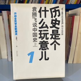 历史是个什么玩意儿1：袁腾飞说中国史 上