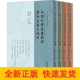 北京大学图书馆藏学术名家手稿(1-4）